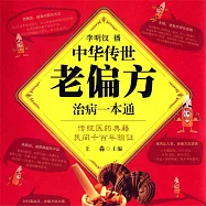 中華傳世老偏方治病一本通 (有聲書)