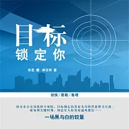 目標鎖定你：一場黑與白的較量 (有聲書)