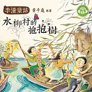水柳村的抱抱樹 (有聲書)