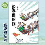 少年龍船隊 (有聲書)