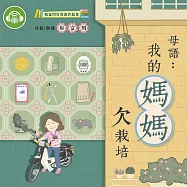 母語：我的媽媽欠栽培 (有聲書)