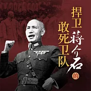捍衛蔣介石的敢死衛隊 (有聲書)