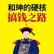和珅的硬核搞錢之路 (有聲書)
