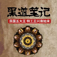 黑道筆記：舊上海灘四大黑社會老大的悲慘結局 (有聲書)