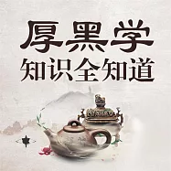 厚黑學知識全知道 (有聲書)