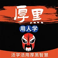 厚黑用人學 (有聲書)