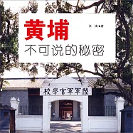 黃埔不可說的秘密 (有聲書)