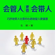 會管人更要會帶人 (有聲書)