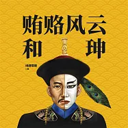 賄賂風雲和珅 (有聲書)