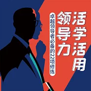 活學活用領導力：卓越領導者必備的22項修煉 (有聲書)