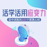 活學活用應變力：變中求勝的191個厚黑心經 (有聲書)