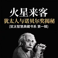 火星來客：猶太人與諾貝爾獎揭秘 (猶太智慧典藏書系 第一輯) (有聲書)