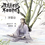 原來我早就不需要修煉了：第一卷.浮雲谷 (有聲書)