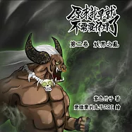 原來我早就不需要修煉了：第二卷.妖界之亂 (有聲書)