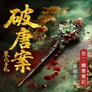 破唐案.裴氏手札 卷一：續鶯鶯記 (有聲書)