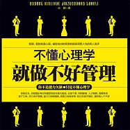 不懂心理學就做不好管理 (有聲書)