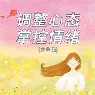 調整心態掌控情緒 (有聲書)