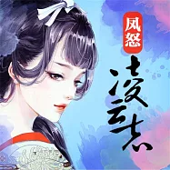 鳳怒&middot;淩雲志 (有聲書)