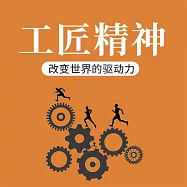 工匠精神：改變世界的驅動力 (有聲書)