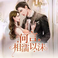 何言相濡以沫 (有聲書)