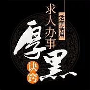 活學活用求人辦事厚黑訣竅 (有聲書)