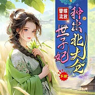 替嫁流放，世子妃種出北大倉(下) (有聲書)