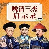 晚清三傑啟示錄(上) (有聲書)
