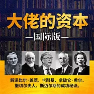 大佬的資本：國際版 (有聲書)