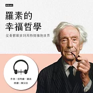 羅素的幸福哲學：從憂鬱厭世到用熱情擁抱世界 (有聲書)