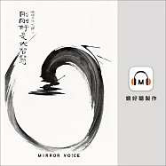 光師父說心經3 剛剛好是大智慧 (有聲書)