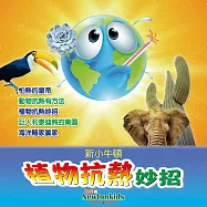 植物抗熱妙招 (有聲書)