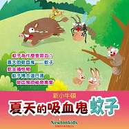 夏天的吸血鬼——蚊子 (有聲書)