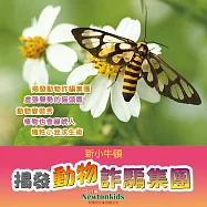 揭發動物詐騙集團 (有聲書)