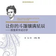 讓你的斗篷鑲滿星辰：跟雪萊學成功學 (有聲書)