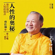 人性的奧秘：曾仕強談人性的弱點 (有聲書)