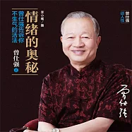 情緒的奧秘：曾仕強告訴你不生氣的活法 (有聲書)