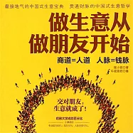 做生意從做朋友開始 (有聲書)