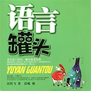 語言罐頭 (有聲書)