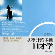 從零開始讀懂口才學 (有聲書)