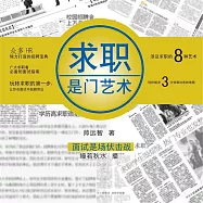 求職是門藝術 (有聲書)