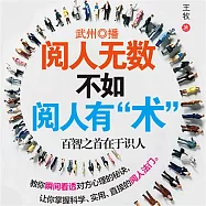 閱人無數，不如閱人有“術” (有聲書)