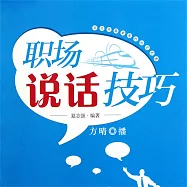 職場說話技巧 (有聲書)