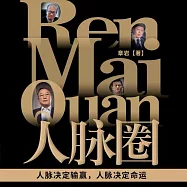 人脈圈 (有聲書)