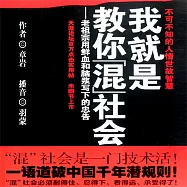 我就是教你混社會 (有聲書)