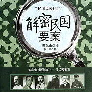 解密民國要案 (有聲書)