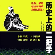 歷史上的二把手 (有聲書)