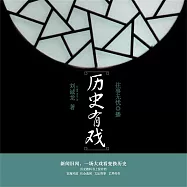 歷史有戲 (有聲書)