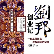 劉邦創業記 (有聲書)