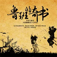 魯班的奇書 (有聲書)