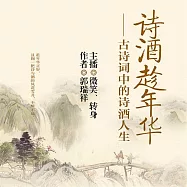 詩酒趁年華：古詩詞中的詩酒人生 (有聲書)